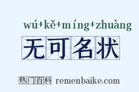 无可名状是什么意思的图片